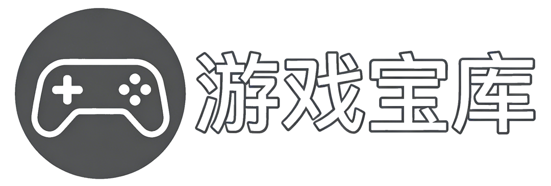 游戏宝库