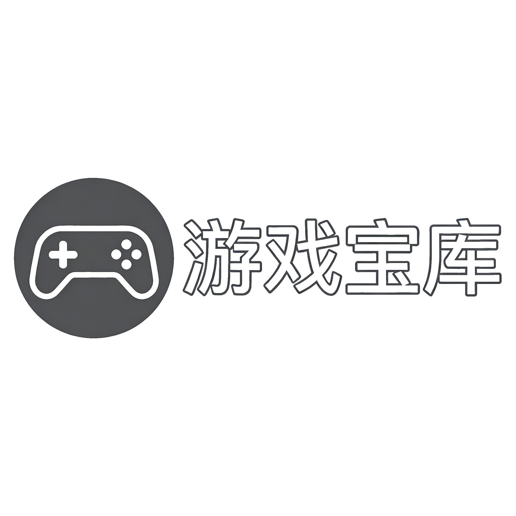 游戏宝库