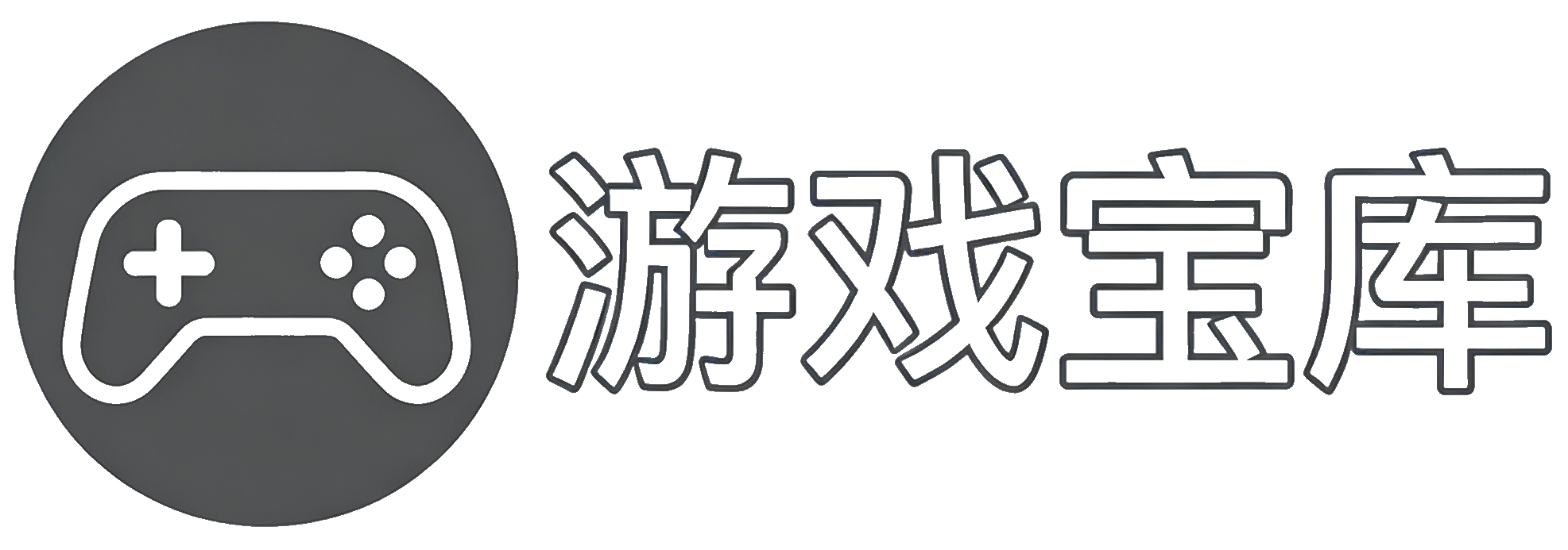游戏宝库